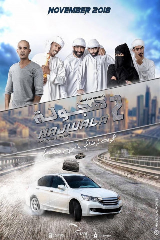 هجولة 2: المهمة الغامضة (2018)