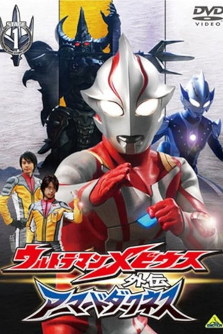 ウルトラマンメビウス外伝 アーマードダークネス (2008)