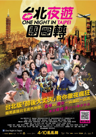 臺北夜蒲團團轉 (2015)