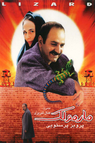 Marmoulak (2004)