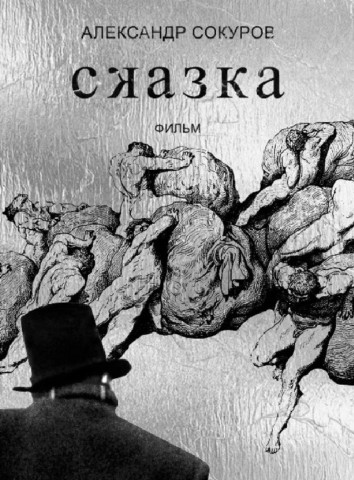 Skazka (2022)