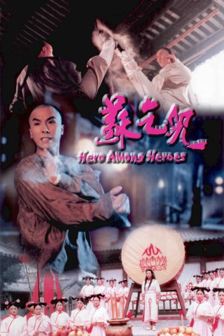 蘇乞兒 (1993)