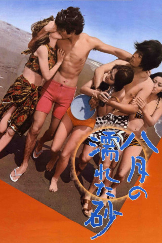 八月の濡れた砂 (1971)