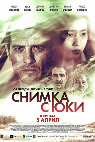Снимка с Юки (2019)