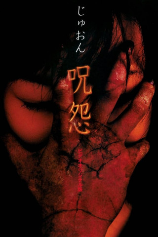 Ju-on: The Curse (2000)