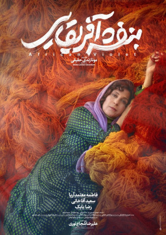 بنفشه آفریقایی (2019)