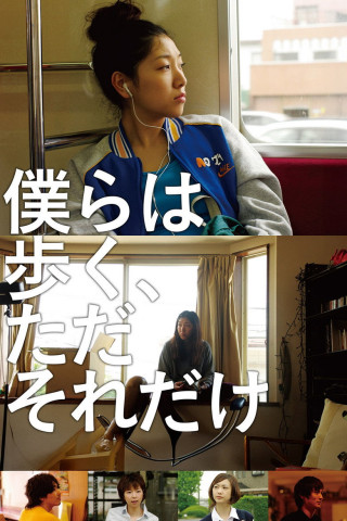 僕らは歩く、ただそれだけ (2009)