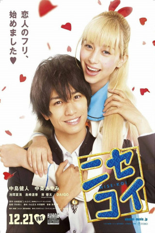 ニセコイ (2018)