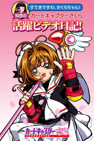 Cardcaptor Sakura - How Lovely, Sakura-chan! Tomoyo's Energetic Cardcaptor Sakura Video Diary! (1998)