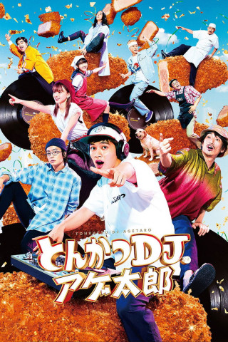 とんかつDJアゲ太郎 (2020)