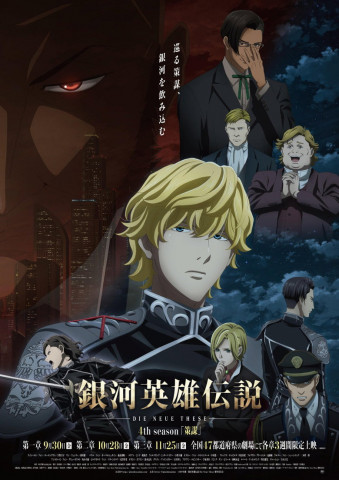 銀河英雄伝説 Die Neue These 星乱 第3章 (2019)