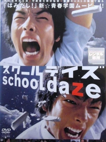 スクールデイズ (2005)