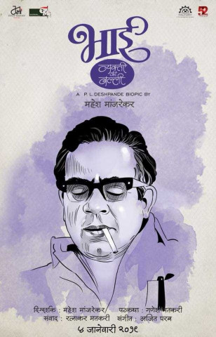 भाई - व्यक्ती की वल्ली - पूर्वार्ध (2019)