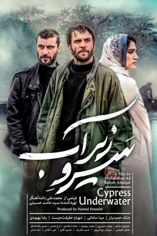 سرو زیر آب (2018)
