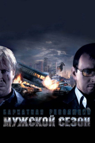 Velvet Revolution (2005)