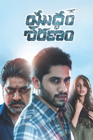 యుద్ధం శరణం (2017)