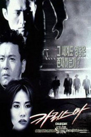 Charisma - Das Ende beginnt (1999)