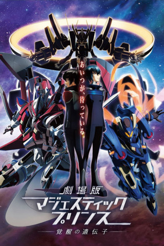 劇場版 銀河機攻隊 マジェスティックプリンス 覚醒の遺伝子 (2016)