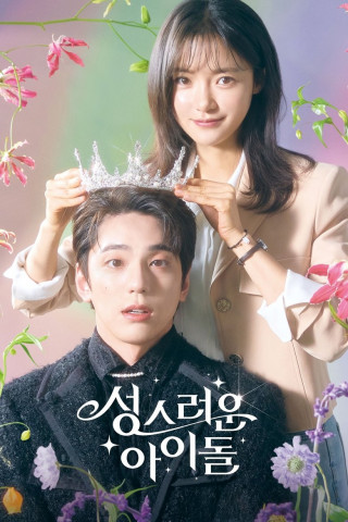 Das himmlische Idol (2023)