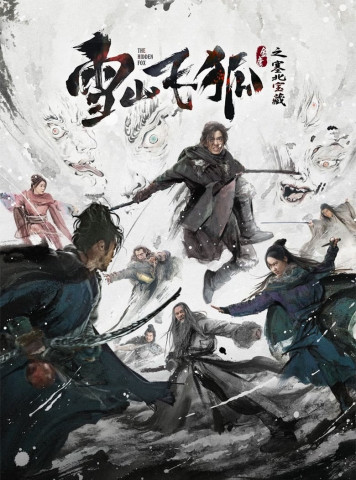 雪山飞狐之塞北宝藏 (2022)