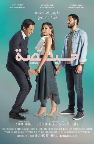 خبصة (2018)