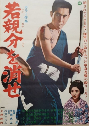 Waka oyabun o kese (1967)