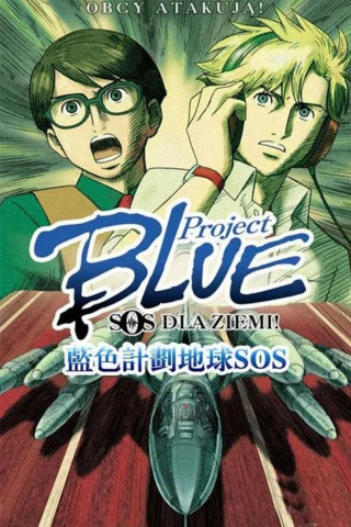 Project BLUE 地球SOS (2006)