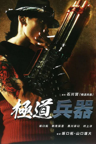 極道兵器 (2011)