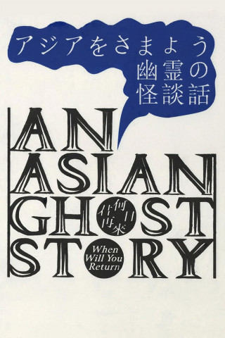 An Asian Ghost Story [OmU] (2023)