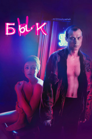 Byk (2019)