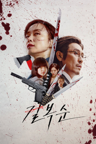 Kill Boksoon (2023)