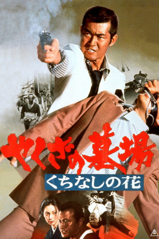 Yakuza Graveyard (1976)