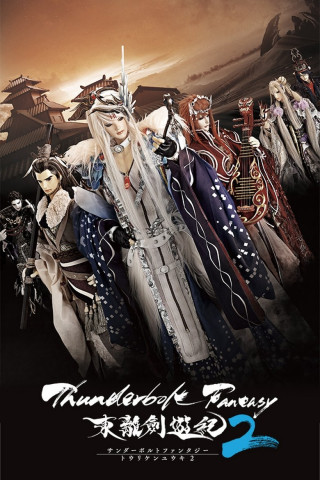 Thunderbolt Fantasy (2016)