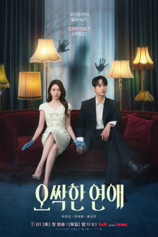 오싹한 연애 (2026)