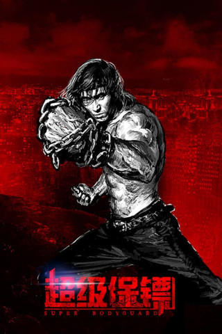 Chao ji bao biao (2016)