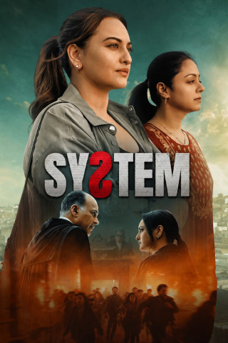 सिस्टम (2026)