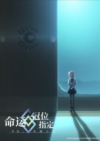 Fate/Grand Order -MOONLIGHT/LOSTROOM- (2017)