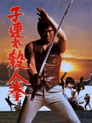 Kozure satsujin ken (1976)