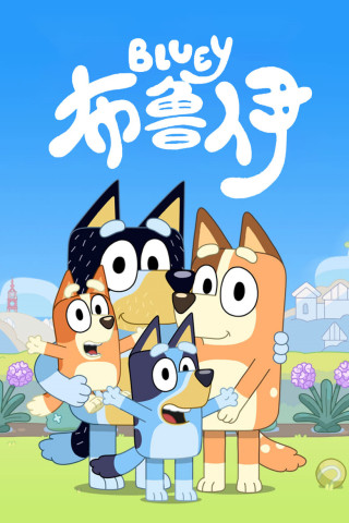 Bluey (2018)