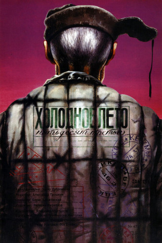 Der kalte Sommer des Jahres 53... (1988)