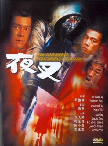 夜叉 (1999)