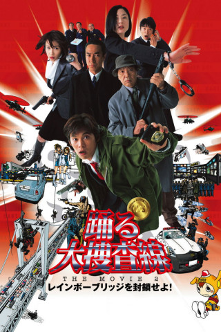 踊る大捜査線 THE MOVIE 2 レインボーブリッジを封鎖せよ！ (2003)