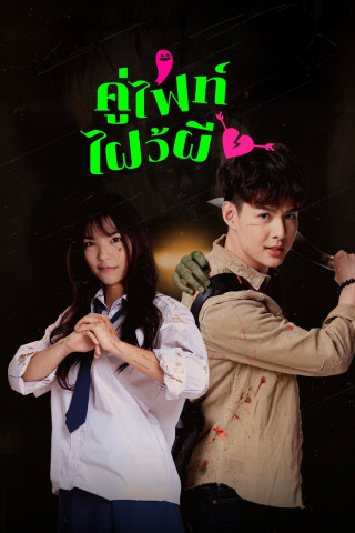 Let's Fight Ghost (2021)