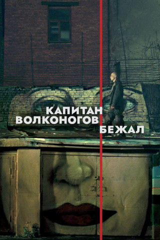Kapitan Volkonogov bezhal (2022)
