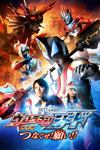 劇場版ウルトラマンジード：つなぐゼ！願い！！ (2018)