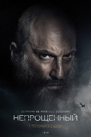 Neprosheniy - Unforgiven (2018)