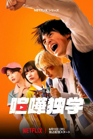 喧嘩独学 (2026)
