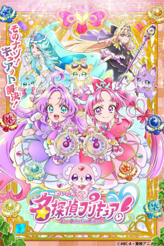 名探偵プリキュア！ (2026)