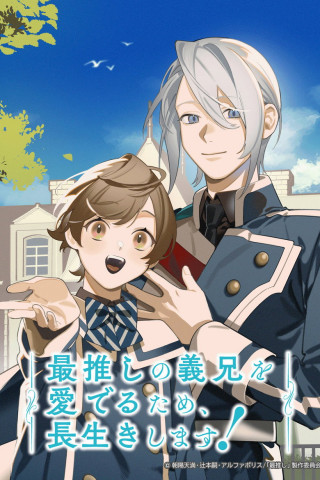 最推しの義兄を愛でるため、長生きします！ (2026)