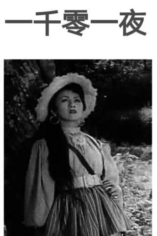 一千零一夜 (1963)